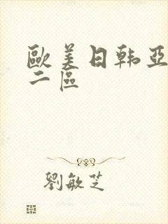 欧美日韩亚洲一二区