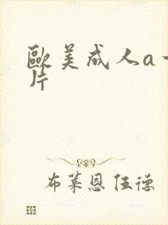 欧美成人a一级片