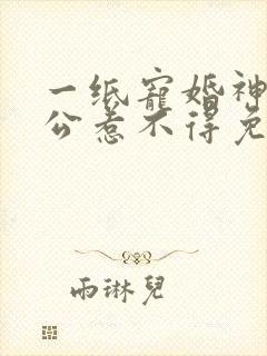 一纸宠婚神秘老公惹不得免费阅读全文