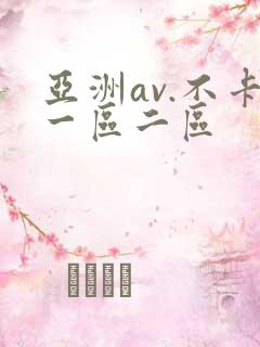 亚洲av.不卡一区二区