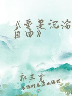 《爱是沉沦亦是自由》