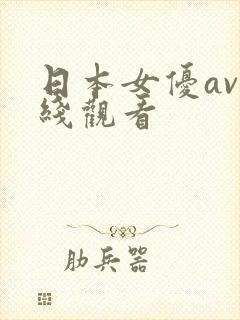 日本女优av在线观看