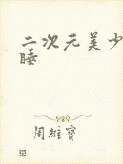 二次元美少女裸睡