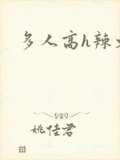 多人高h辣文