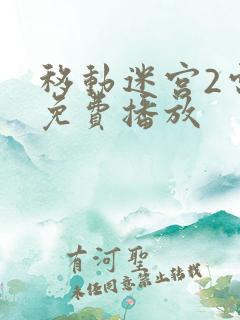 移动迷宫2电影免费播放