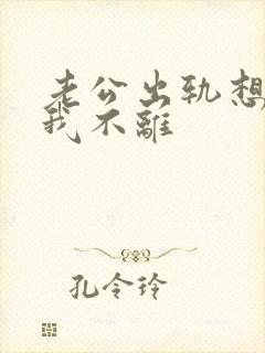 老公出轨想离婚我不离