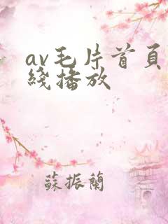 av毛片首页在线播放
