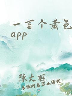 一百个黄色免费app