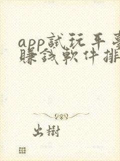 app试玩平台赚钱软件排行