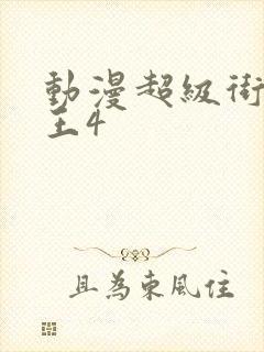 动漫超级街头霸王4