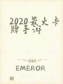 2020最火卡牌手游