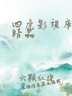 四虎影视库亚洲精品