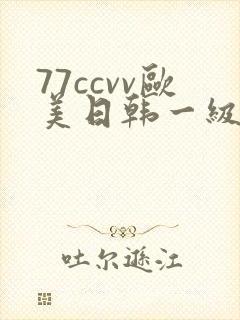 77ccvv欧美日韩一级片