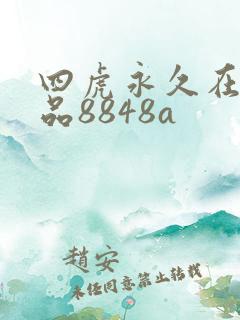 四虎永久在线精品8848a