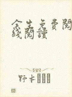 余生免费阅读在线阅读