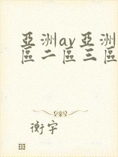亚洲av亚洲一区二区三区