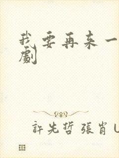 我要再来一次日剧