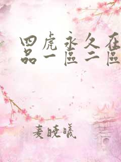 四虎永久在线精品一区二区三区