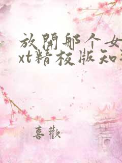 放开那个女巫txt精校版知轩藏书