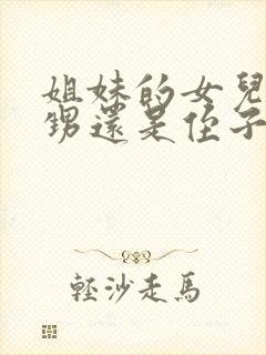 姐妹的女儿是外甥还是侄子