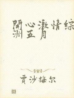 开心激情综合亚洲五月