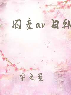 国产av 日韩