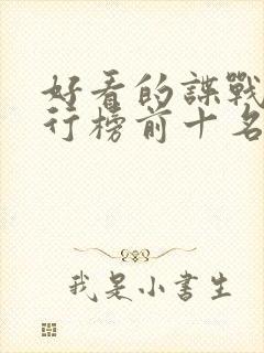 好看的谍战剧排行榜前十名电视剧