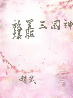 放置三国神魔高爆版