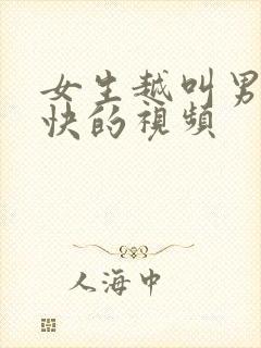 女生越叫男生越快的视频