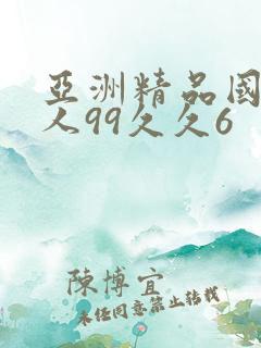 亚洲精品国产成人99久久6