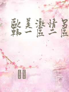 欧美激情另类日韩一区二区