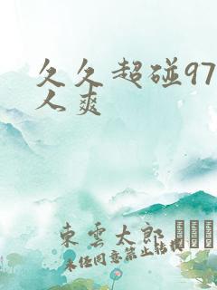 久久超碰97人人爽