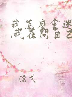 我怎么会迷上你,我在问自己是哪首歌的歌词