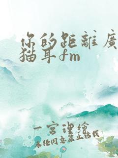 你的距离广播剧猫耳fm