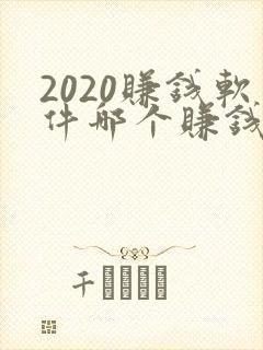 2020赚钱软件哪个赚钱多,又安全