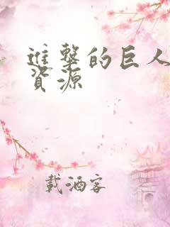 进击的巨人2季资源