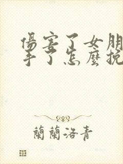 伤害了女朋友分手了怎么挽回