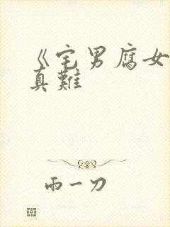 《宅男腐女恋爱真难