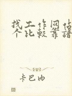 找工作网站哪一个比较靠谱