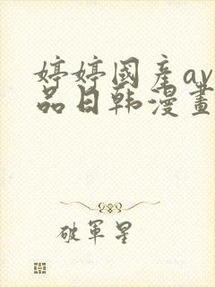 婷婷国产av精品日韩漫画