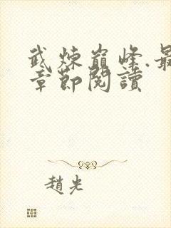 武炼巅峰.最新章节阅读