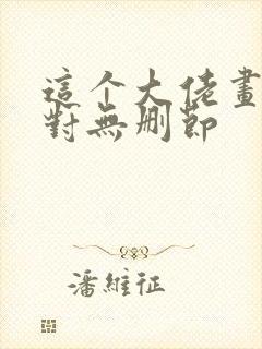 这个大佬画风不对无删节