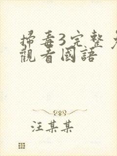 扫毒3完整免费观看国语