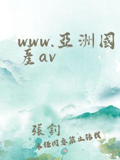 www.亚洲国产av