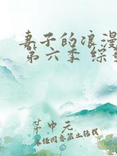 妻子的浪漫旅行 第六季 综艺