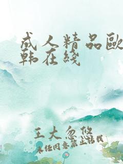 成人精品欧美日韩在线