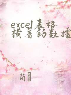 excel表格横着的数据转化为竖着的