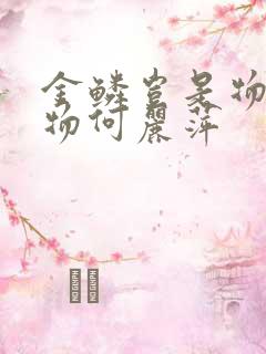 金鳞岂是物池中物何丽萍