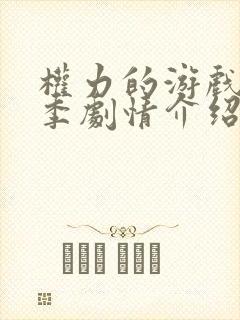 权力的游戏第二季剧情介绍分集