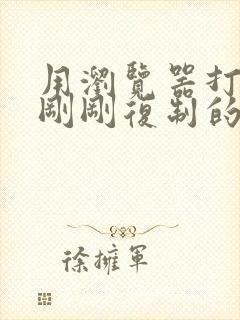 用浏览器打开我刚刚复制的网址怎么办